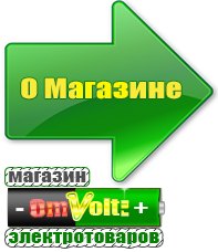 omvolt.ru Электрические гриль барбекю для дачи и дома в Артёмовском